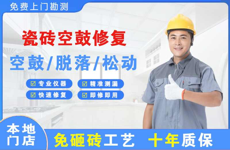 蓝田瓷砖空鼓修复